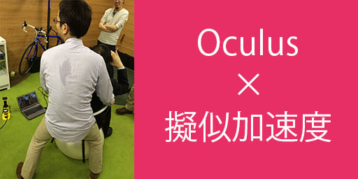 Oculus　擬似加速度