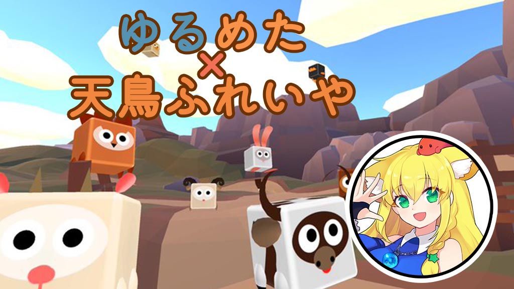 ふれいや × ゆるめた イベント ヒーロー画像