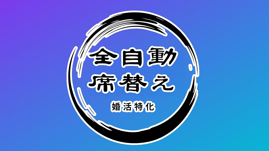自動席替えのイメージ